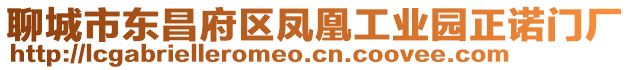 聊城市東昌府區(qū)鳳凰工業(yè)園正諾門廠