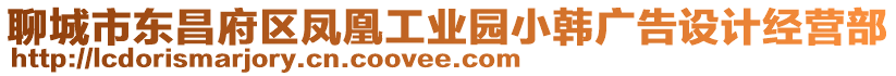 聊城市東昌府區(qū)鳳凰工業(yè)園小韓廣告設(shè)計(jì)經(jīng)營(yíng)部