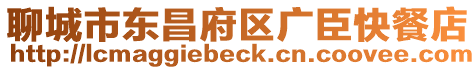 聊城市東昌府區(qū)廣臣快餐店