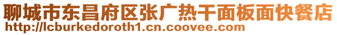 聊城市東昌府區(qū)張廣熱干面板面快餐店