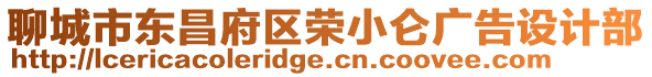 聊城市東昌府區(qū)榮小侖廣告設(shè)計部