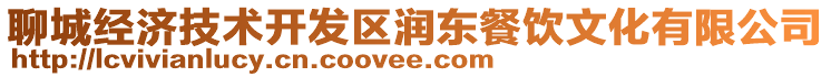 聊城經(jīng)濟(jì)技術(shù)開發(fā)區(qū)潤(rùn)東餐飲文化有限公司