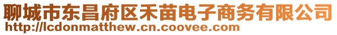 聊城市東昌府區(qū)禾苗電子商務有限公司