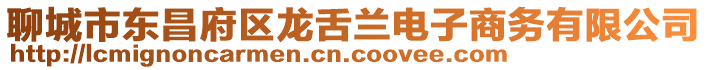 聊城市東昌府區(qū)龍舌蘭電子商務(wù)有限公司