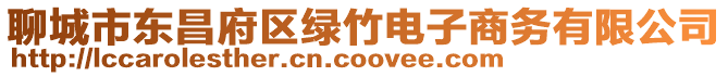 聊城市東昌府區(qū)綠竹電子商務(wù)有限公司