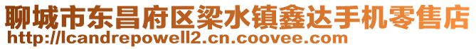 聊城市東昌府區(qū)梁水鎮(zhèn)鑫達手機零售店