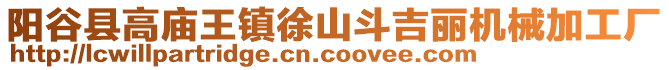 陽谷縣高廟王鎮(zhèn)徐山斗吉麗機械加工廠