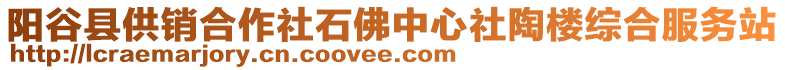 陽(yáng)谷縣供銷合作社石佛中心社陶樓綜合服務(wù)站