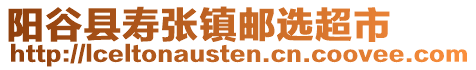 陽谷縣壽張鎮(zhèn)郵選超市