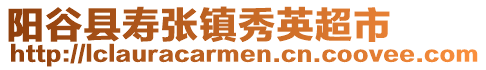 陽(yáng)谷縣壽張鎮(zhèn)秀英超市