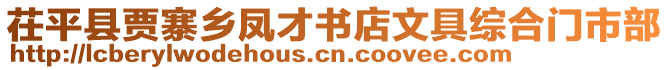 茌平縣賈寨鄉(xiāng)鳳才書店文具綜合門市部