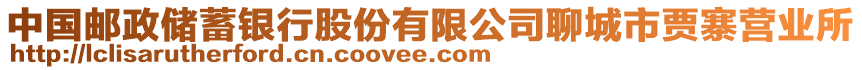 中國郵政儲蓄銀行股份有限公司聊城市賈寨營業(yè)所