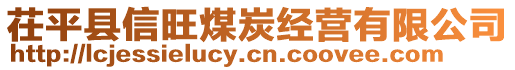 茌平县信旺煤炭经营有限公司