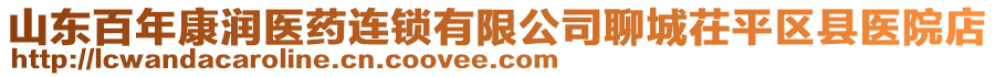 山東百年康潤(rùn)醫(yī)藥連鎖有限公司聊城茌平區(qū)縣醫(yī)院店