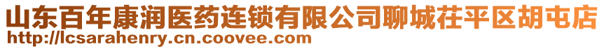 山東百年康潤醫藥連鎖有限公司聊城茌平區胡屯店