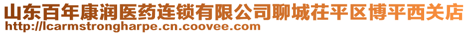 山東百年康潤醫(yī)藥連鎖有限公司聊城茌平區(qū)博平西關(guān)店