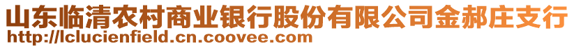 山東臨清農(nóng)村商業(yè)銀行股份有限公司金郝莊支行