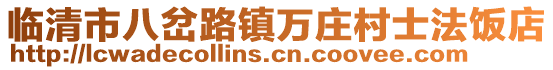 臨清市八岔路鎮(zhèn)萬(wàn)莊村士法飯店