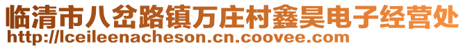 臨清市八岔路鎮(zhèn)萬莊村鑫昊電子經(jīng)營處