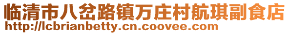 臨清市八岔路鎮(zhèn)萬(wàn)莊村航琪副食店