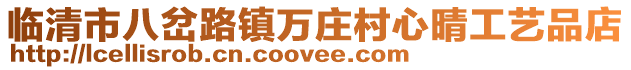 臨清市八岔路鎮萬莊村心晴工藝品店