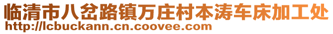 臨清市八岔路鎮萬莊村本濤車床加工處