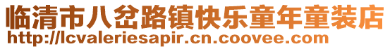 臨清市八岔路鎮(zhèn)快樂(lè)童年童裝店