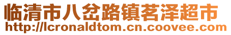 臨清市八岔路鎮茗澤超市