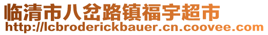 臨清市八岔路鎮(zhèn)福宇超市