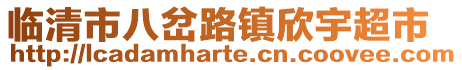 臨清市八岔路鎮(zhèn)欣宇超市