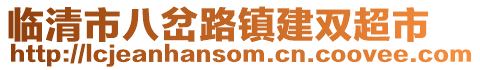 臨清市八岔路鎮(zhèn)建雙超市