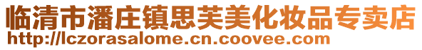 臨清市潘莊鎮思芙美化妝品專賣店