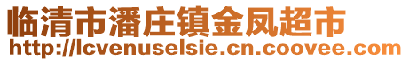 臨清市潘莊鎮(zhèn)金鳳超市