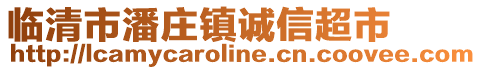 臨清市潘莊鎮(zhèn)誠信超市