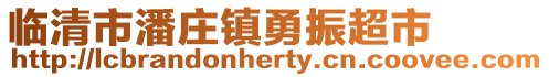 臨清市潘莊鎮(zhèn)勇振超市
