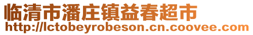 臨清市潘莊鎮益春超市