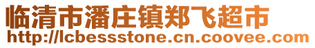 臨清市潘莊鎮鄭飛超市