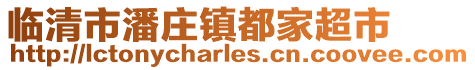 臨清市潘莊鎮都家超市
