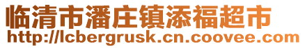 臨清市潘莊鎮添福超市