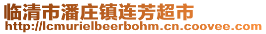 臨清市潘莊鎮(zhèn)連芳超市