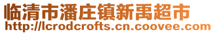 臨清市潘莊鎮新禹超市