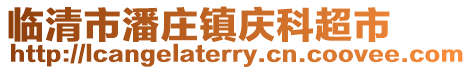 臨清市潘莊鎮(zhèn)慶科超市