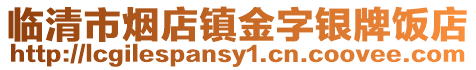 臨清市煙店鎮金字銀牌飯店