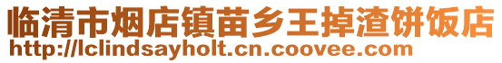 臨清市煙店鎮苗鄉王掉渣餅飯店