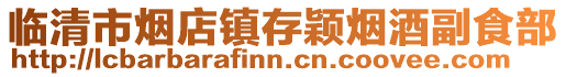 臨清市煙店鎮存穎煙酒副食部