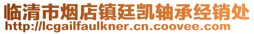 臨清市煙店鎮(zhèn)廷凱軸承經(jīng)銷處