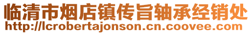 臨清市煙店鎮傳旨軸承經銷處