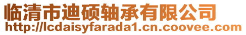 臨清市迪碩軸承有限公司