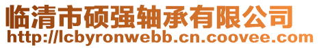 臨清市碩強軸承有限公司