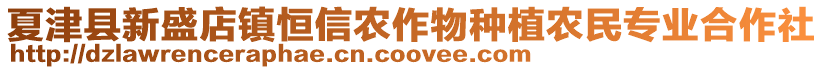 夏津縣新盛店鎮恒信農作物種植農民專業合作社